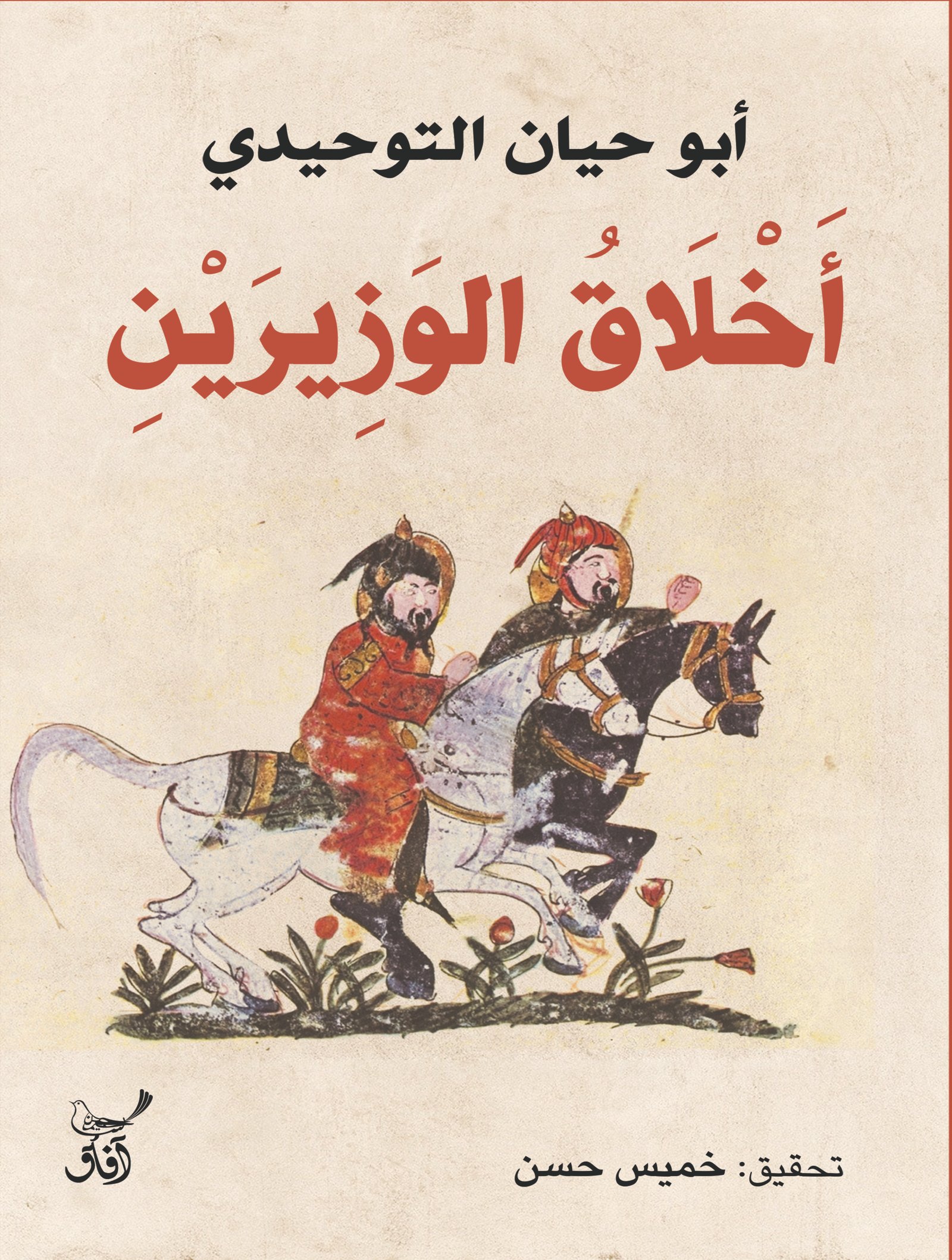 Book cover: اخلاق الوزيرين by ابو حيان التوحيدى - تصوف book in arabic