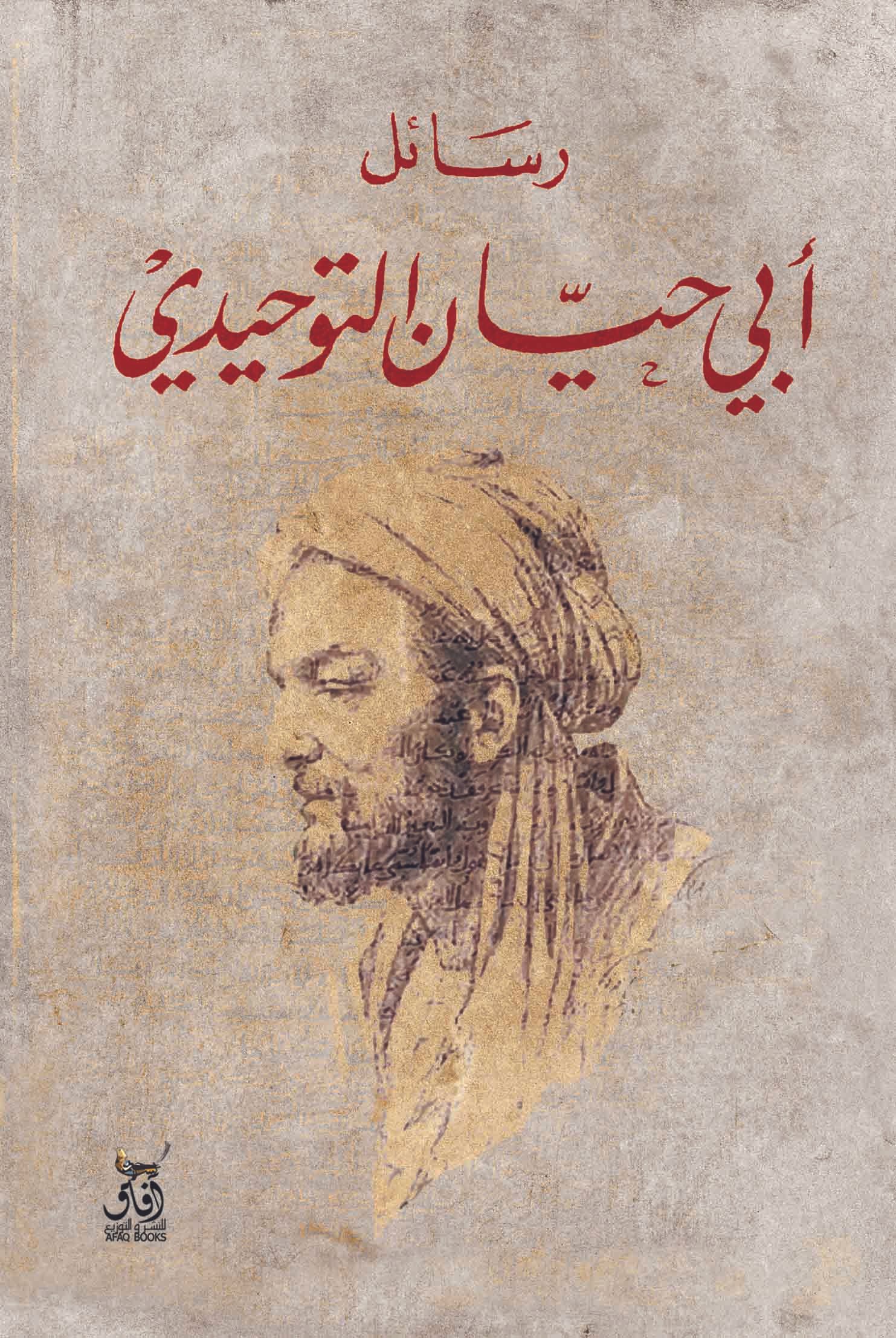 Book cover: رسائل أبي حيان التوحيدي by ابو حيان التوحيدى - تصوف book in arabic