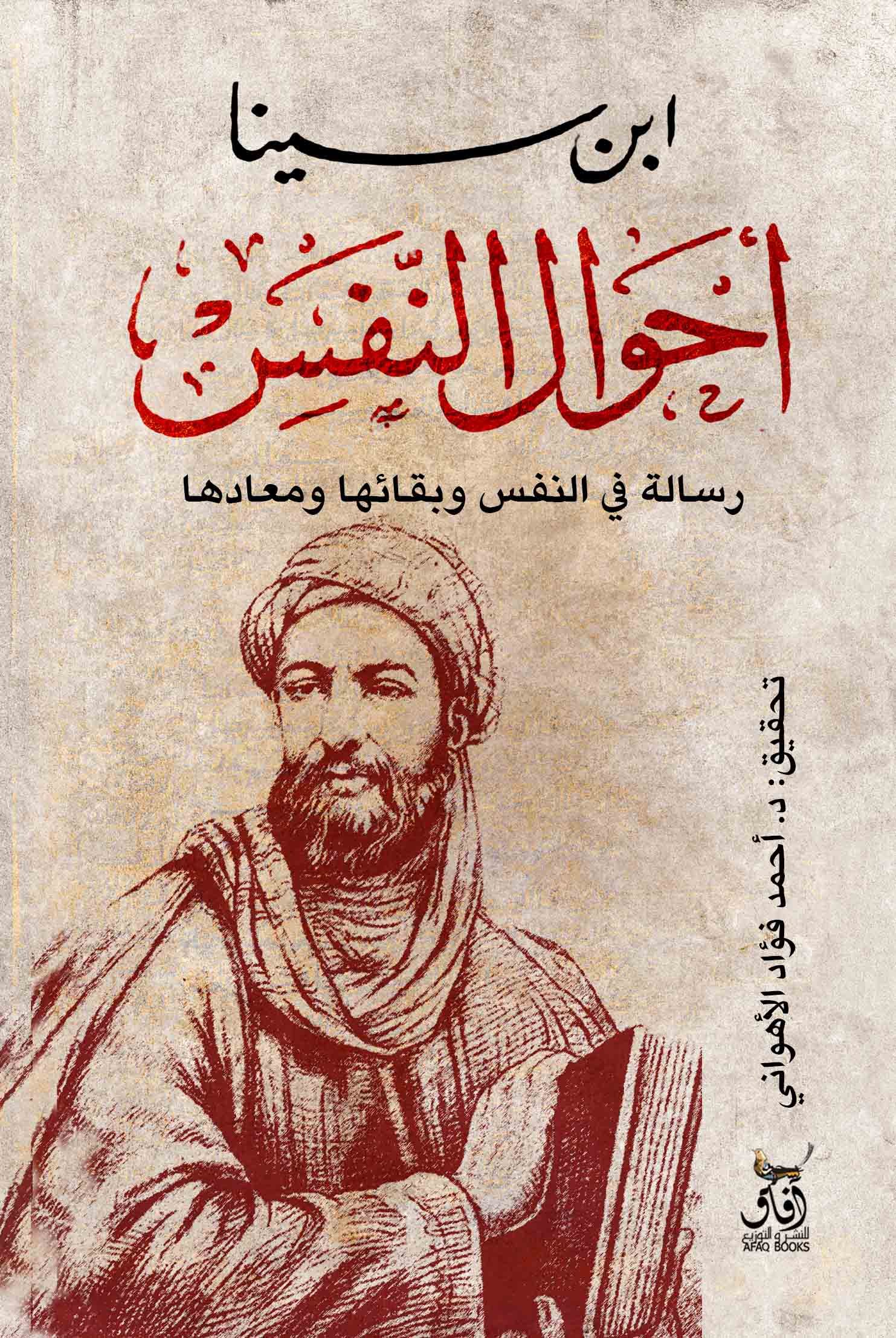 Book cover: أحوال النفس: رسالة في النفس وبقائها by ابن سينا - تصوف book in arabic
