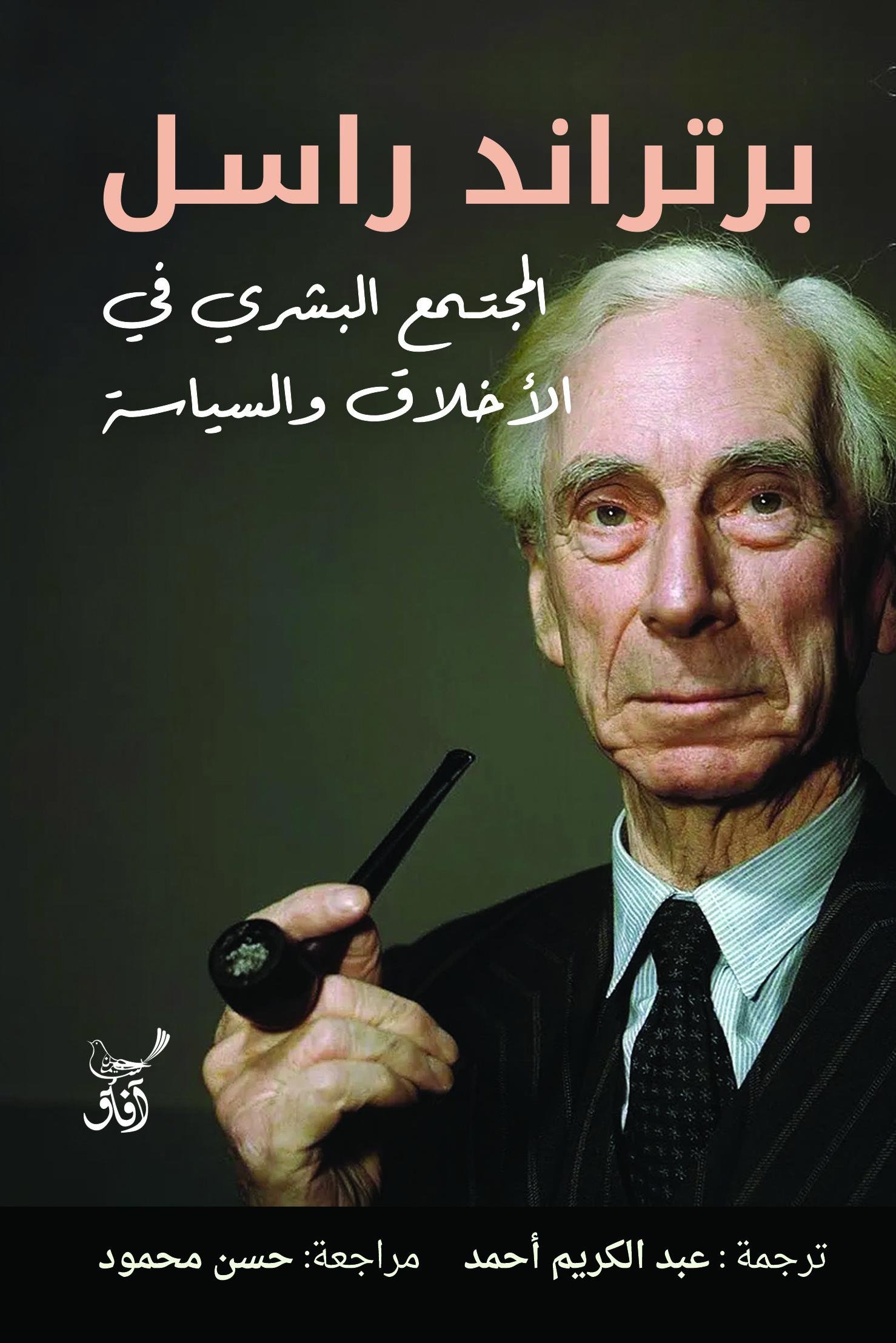 Book cover: المجتمع البشري في الاخلاق والسياسة by برتراند راسل - كتب فكر والفلسفة book in arabic