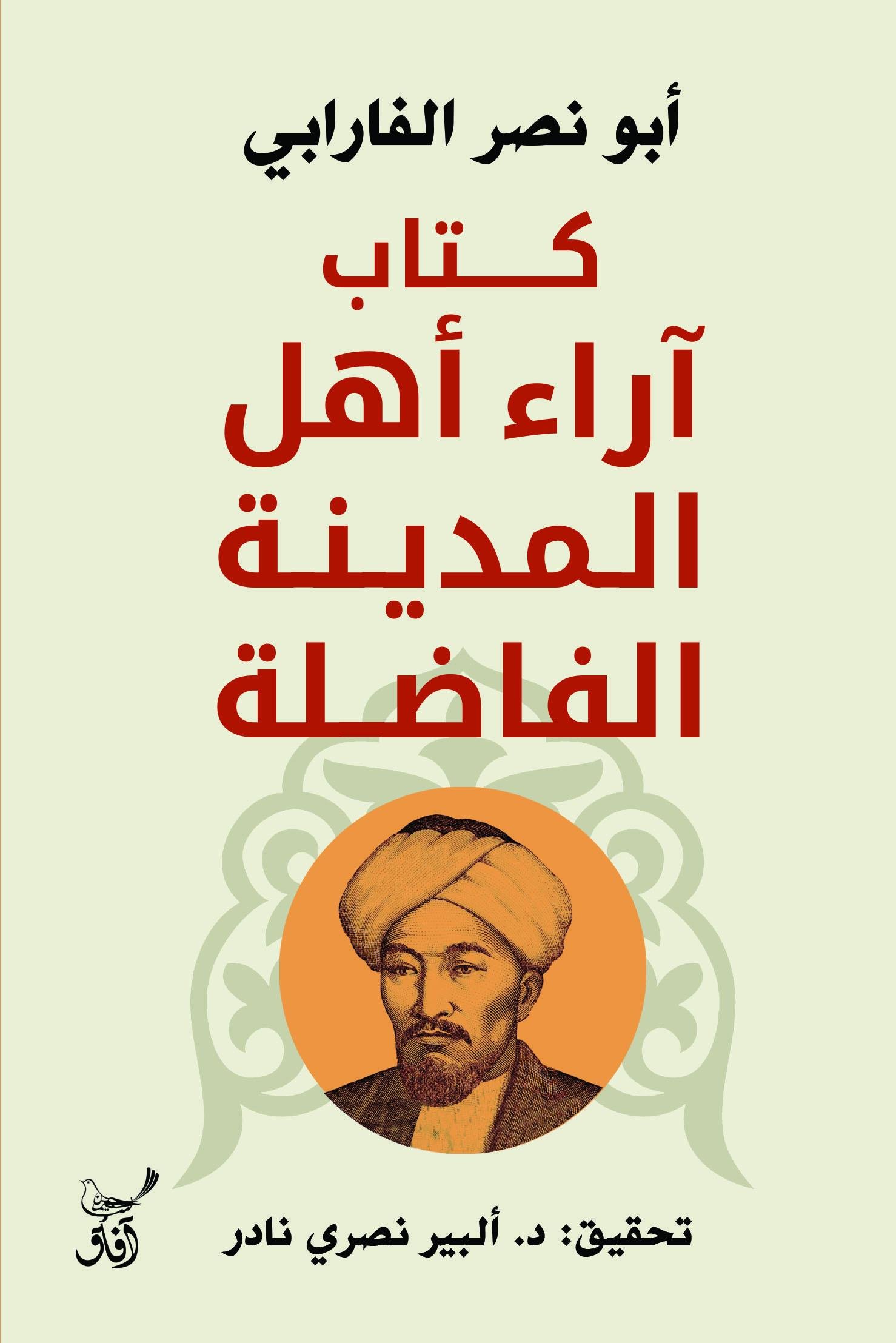 Book cover: كتاب اراء اهل المدينة الفاضلة by ابو نصر الفارابى - كتب فكر والفلسفة book in arabic