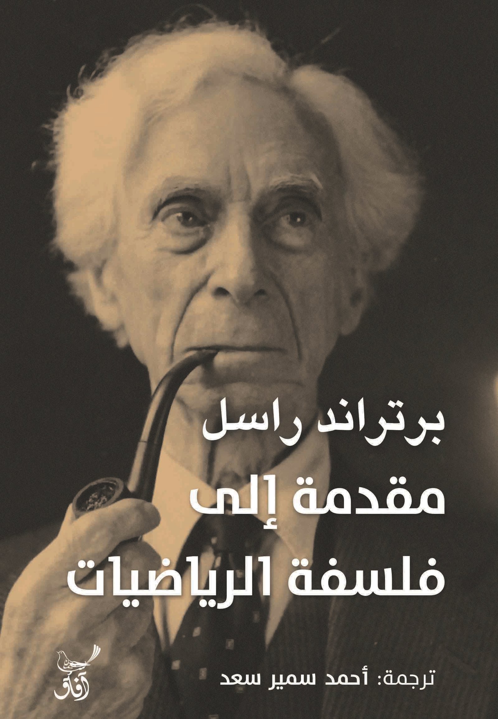 Book cover: مقدمة الى فلسفة الرياضيات by برتراند راسل - كتب فكر والفلسفة book in arabic
