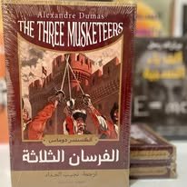 Book cover: الفرسان الثلاثة by ألكسندر ديماس - أدب book in arabic