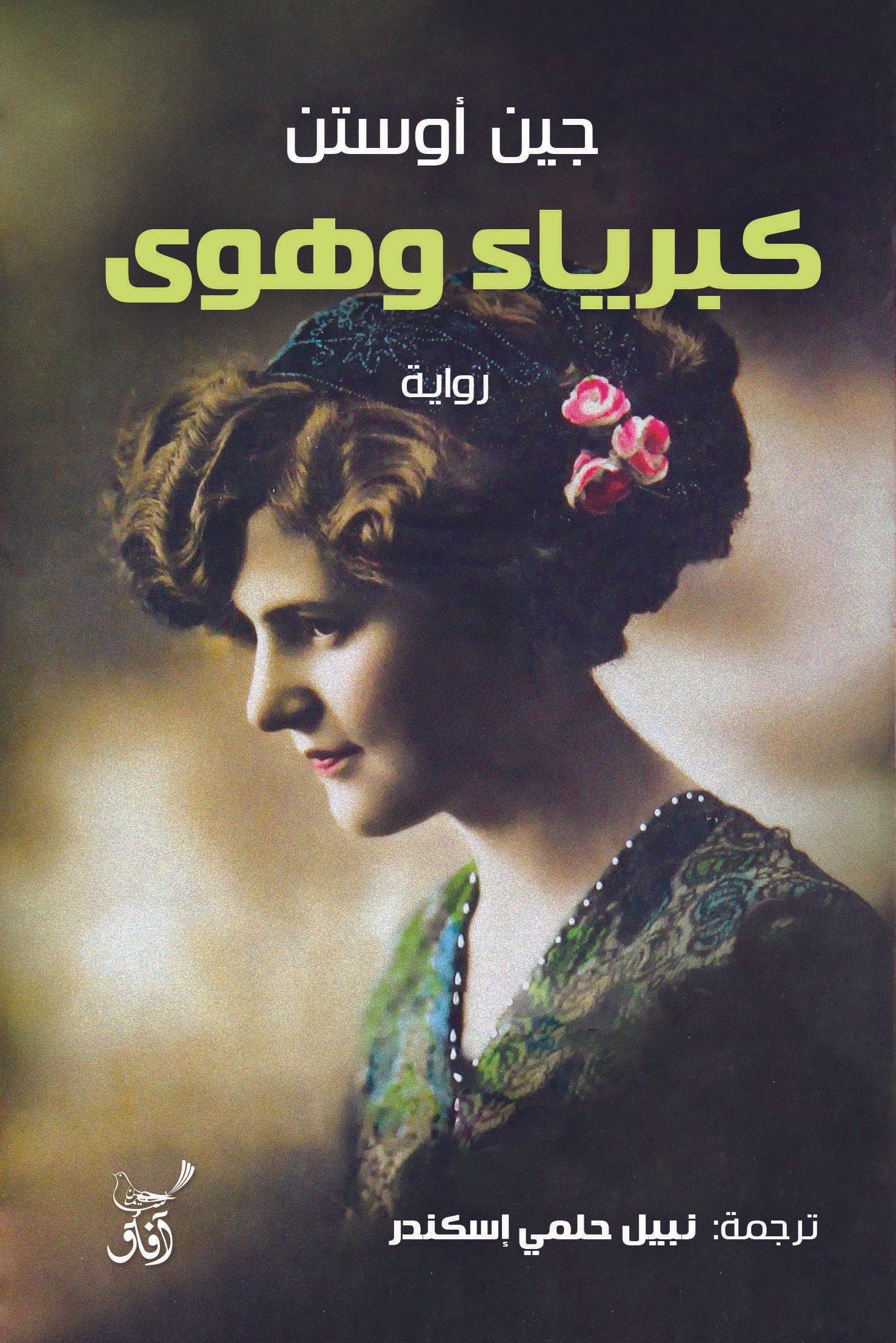 Book cover: كبرياء وهوى by جين اوستين - أدب book in arabic