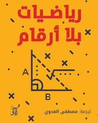 Book cover: رياضيات بلا ارقام by ميلو بيكمان - كتب علمية book in arabic