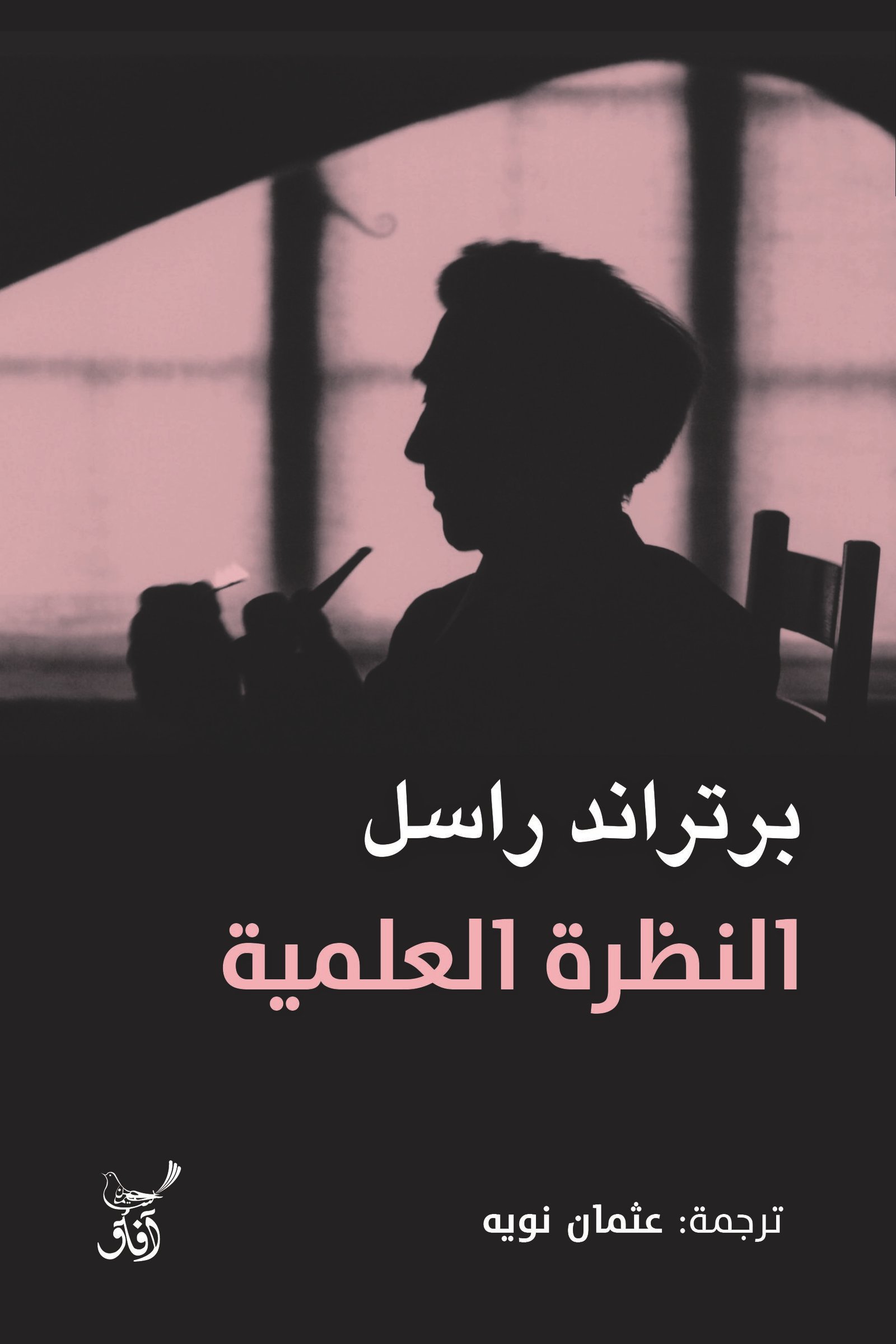 Book cover: النظرة العلمية by برتراند راسل - كتب علمية book in arabic