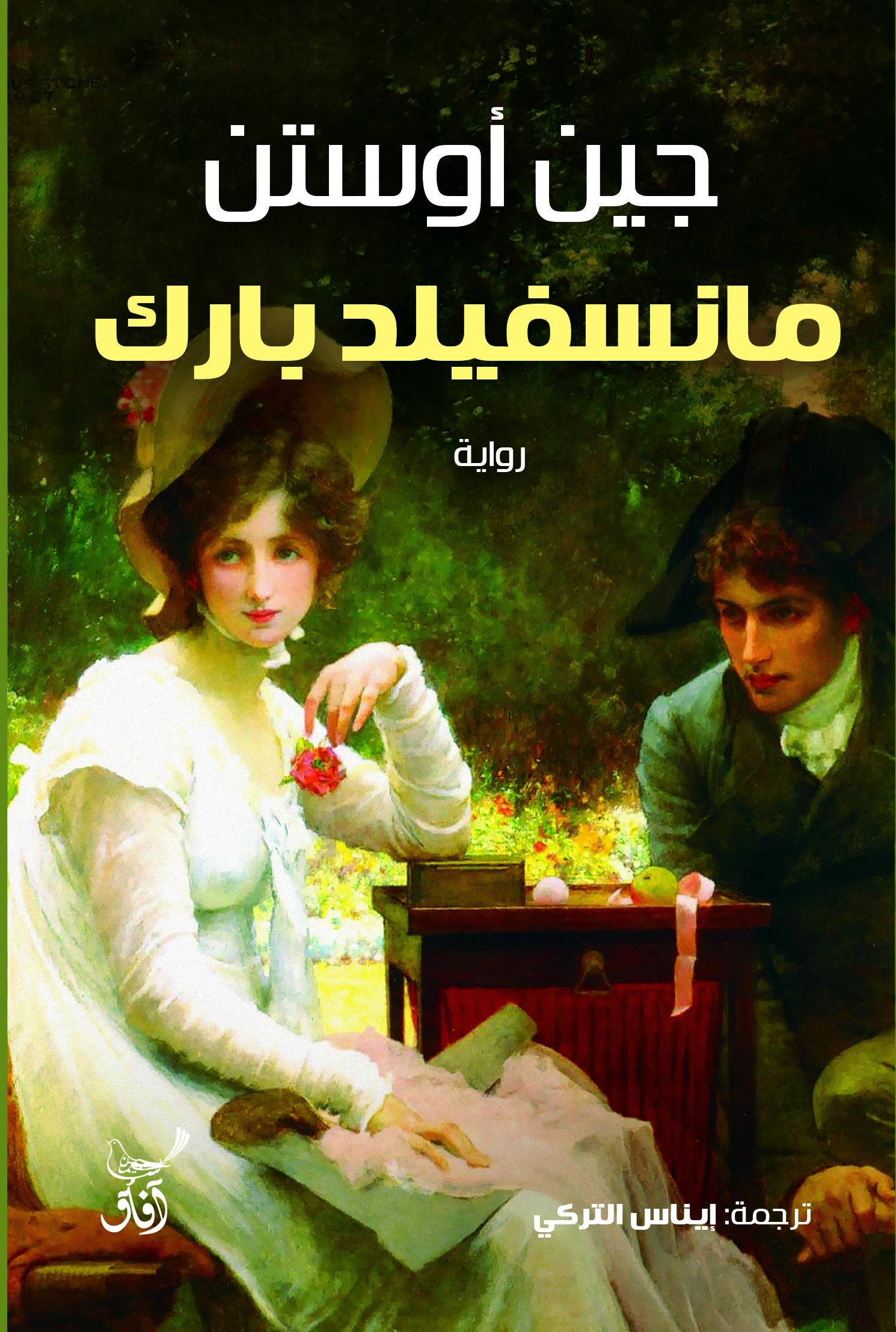 Book cover: مانسفيلد بارك by جين اوستين - أدب book in arabic