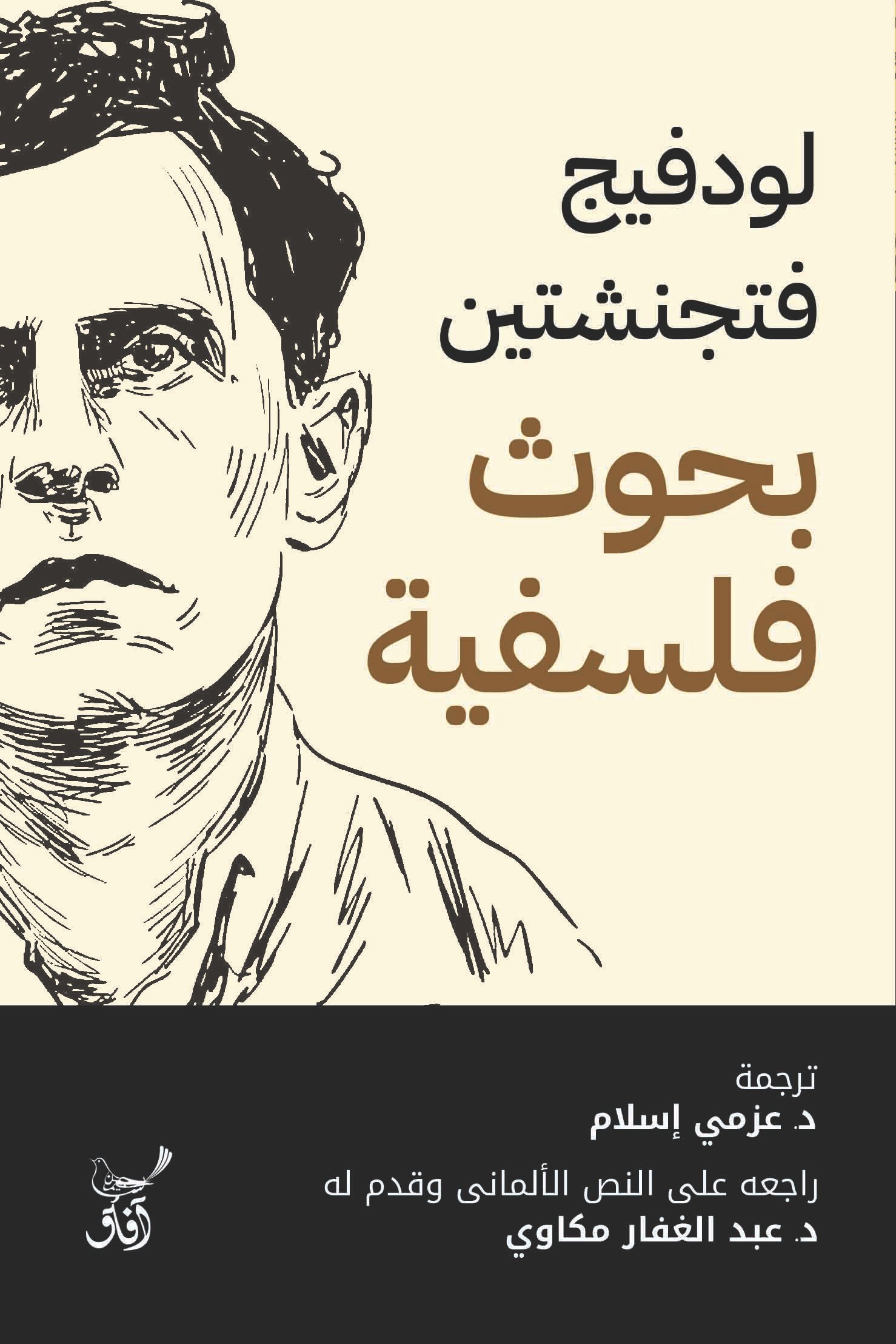 Book cover: بحوث فلسفية by لودفيج فتجنشتين - كتب فكر والفلسفة book in arabic