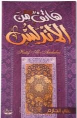 Book cover: هاتف من لاندلس by علي جرام - روايات book in arabic