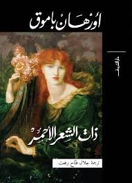 Book cover: ذات الشعر الاحمر by اورهان باموق - روايات book in arabic
