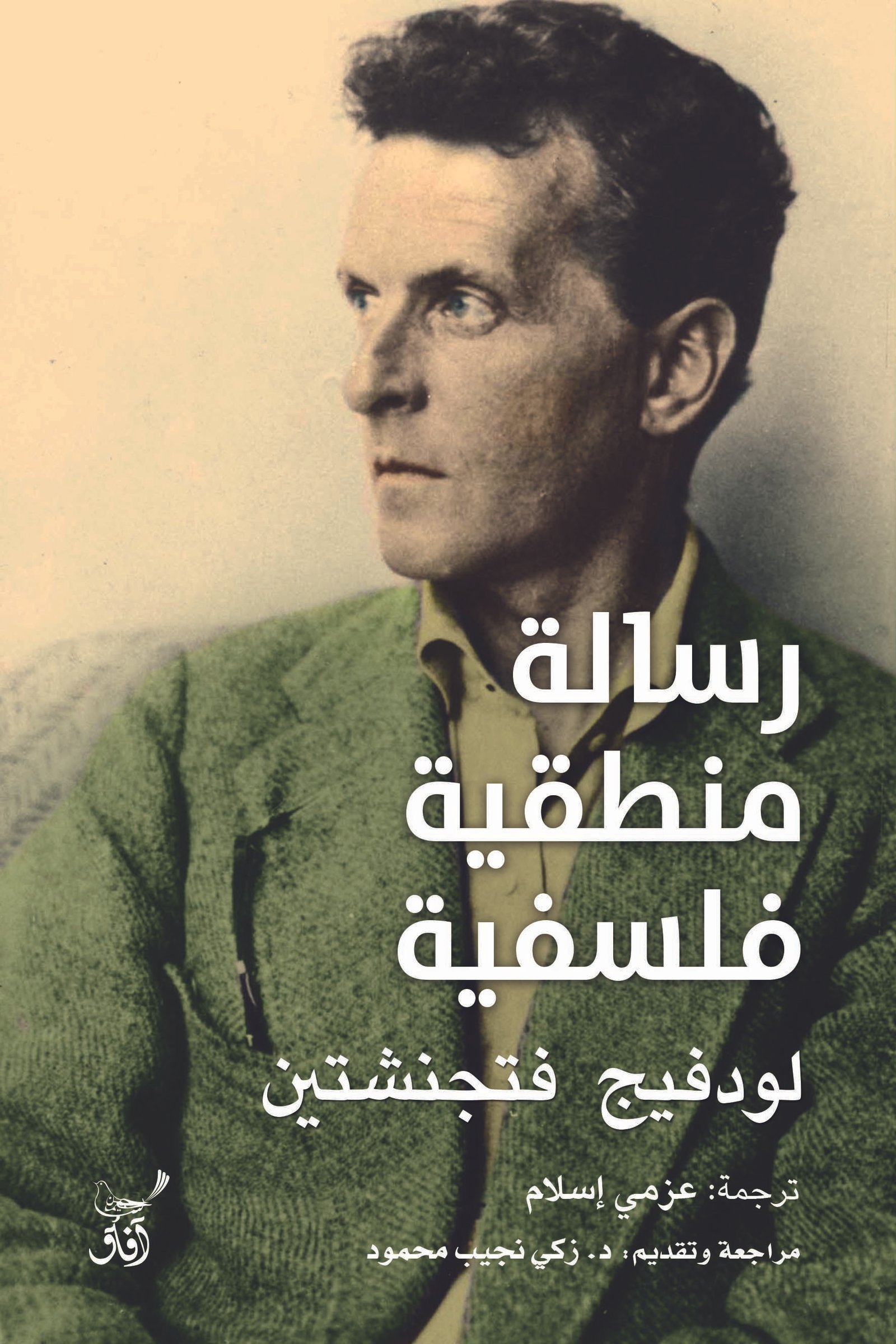 Book cover: رسالة منطقية فلسفية by لودفيج فتجنشتين - كتب فكر والفلسفة book in arabic