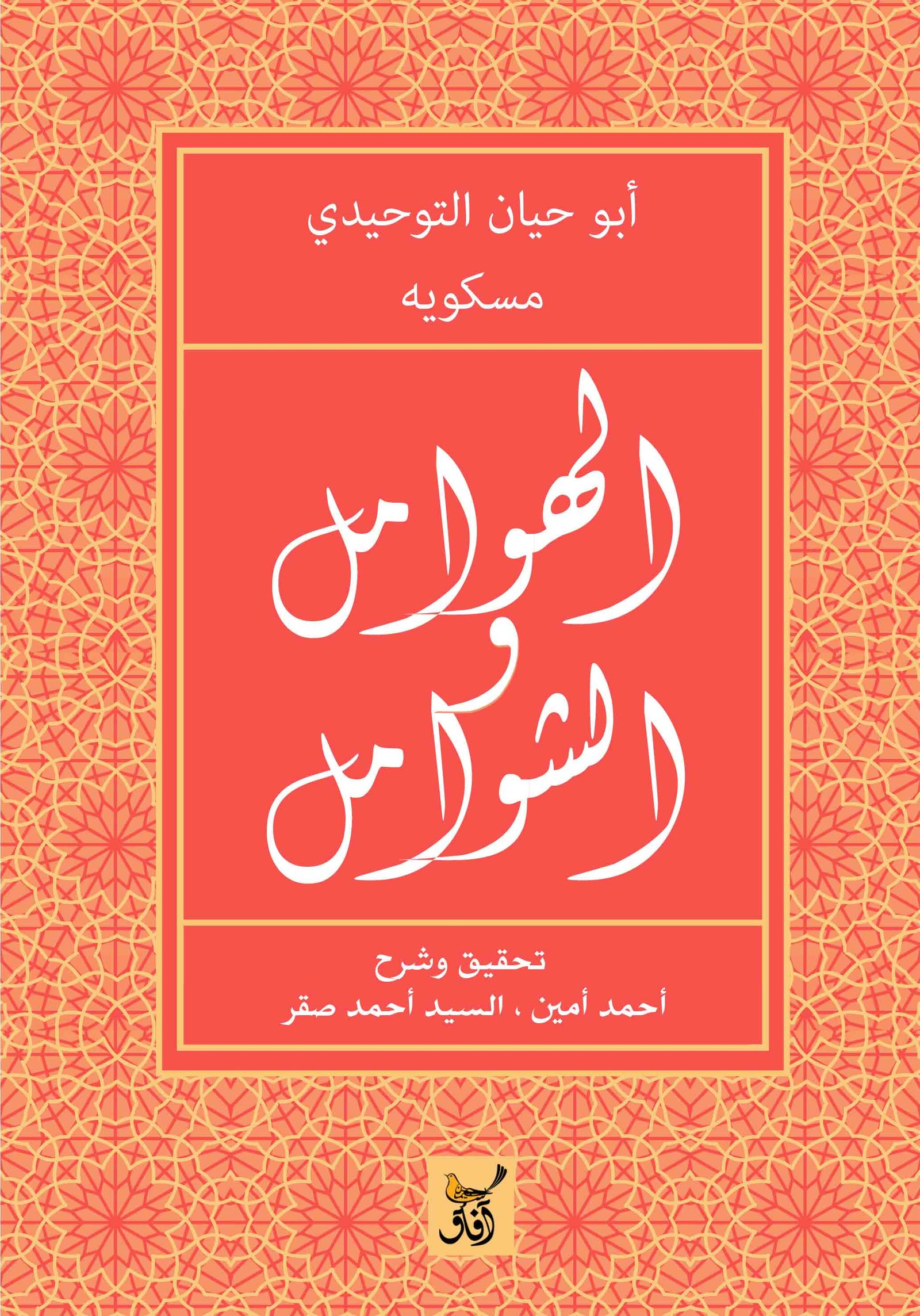 Book cover: الهوامل والشوامل by ابو حيان التوحيدى - تصوف book in arabic