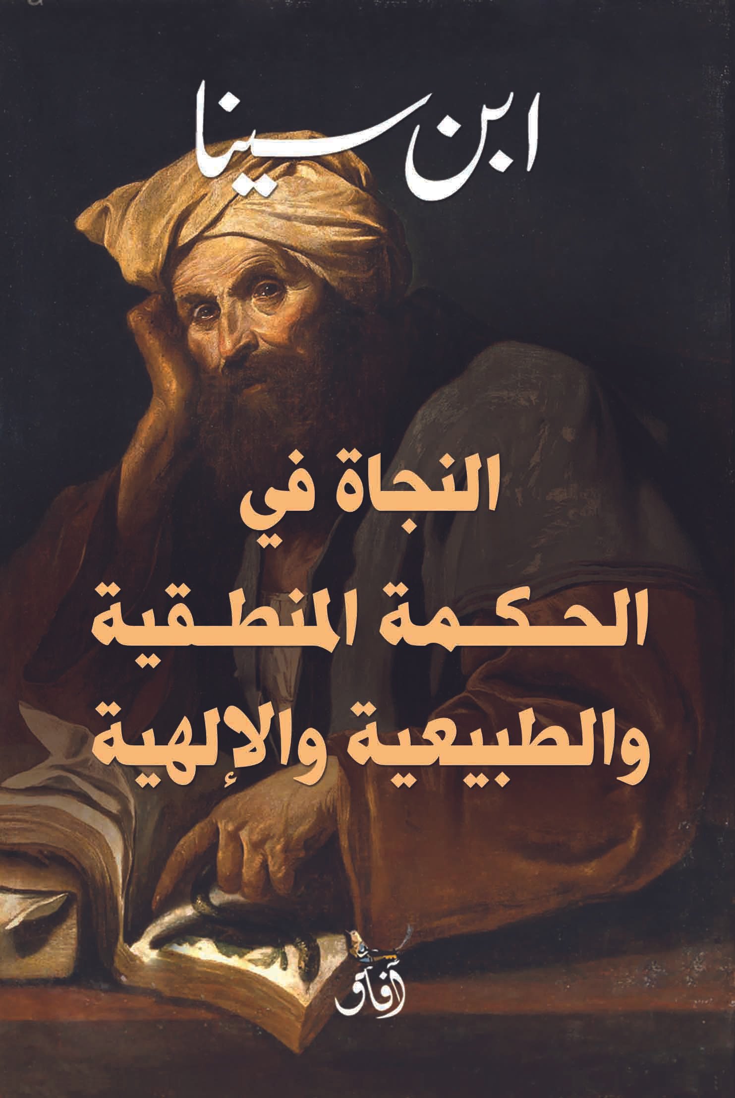 Book cover: النجاة في الحكمة المنطقية والطبيعية والإلهية by ابن سينا - تصوف book in arabic