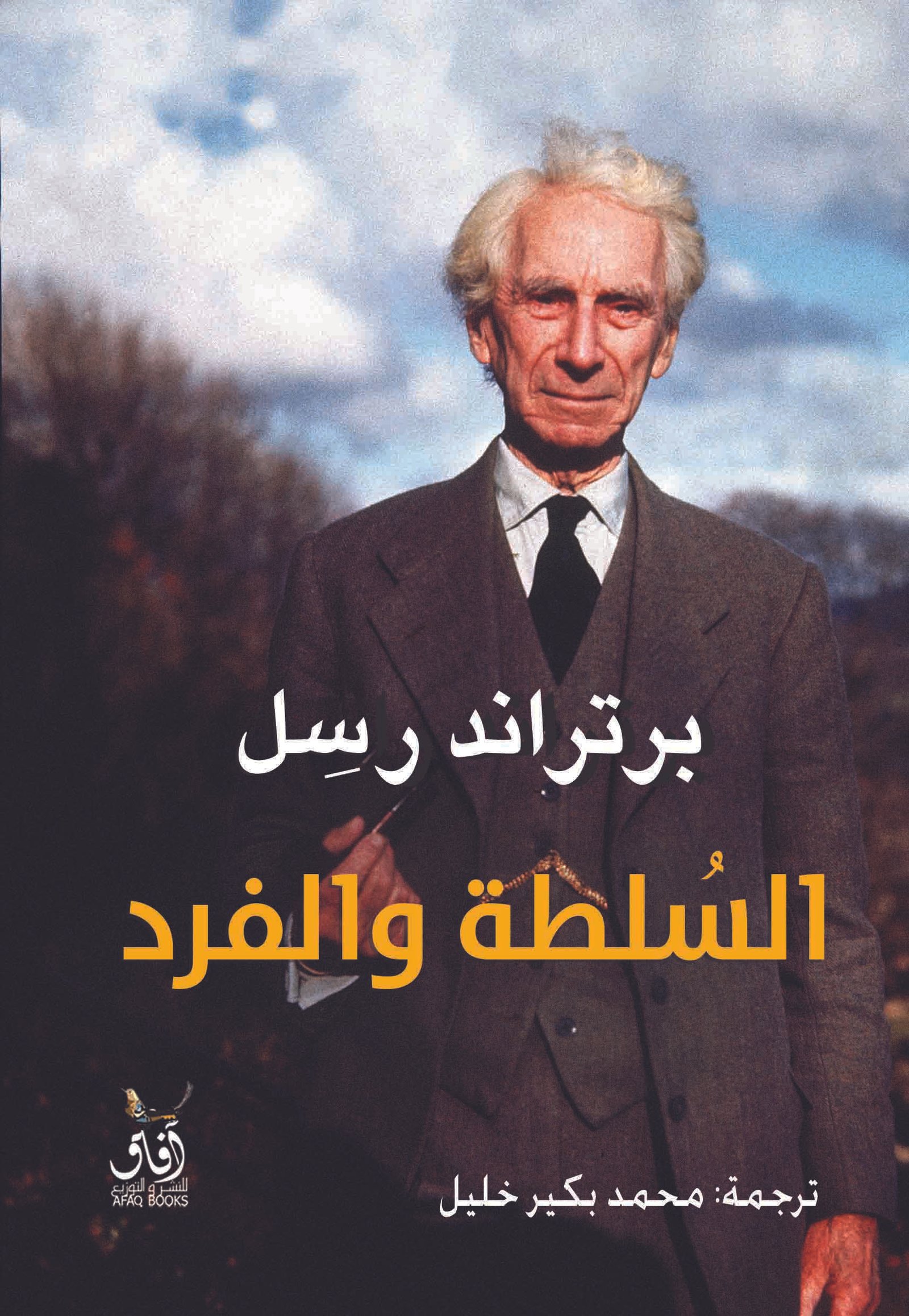 Book cover: السلطة والفرد by برتراند راسل - كتب فكر والفلسفة book in arabic