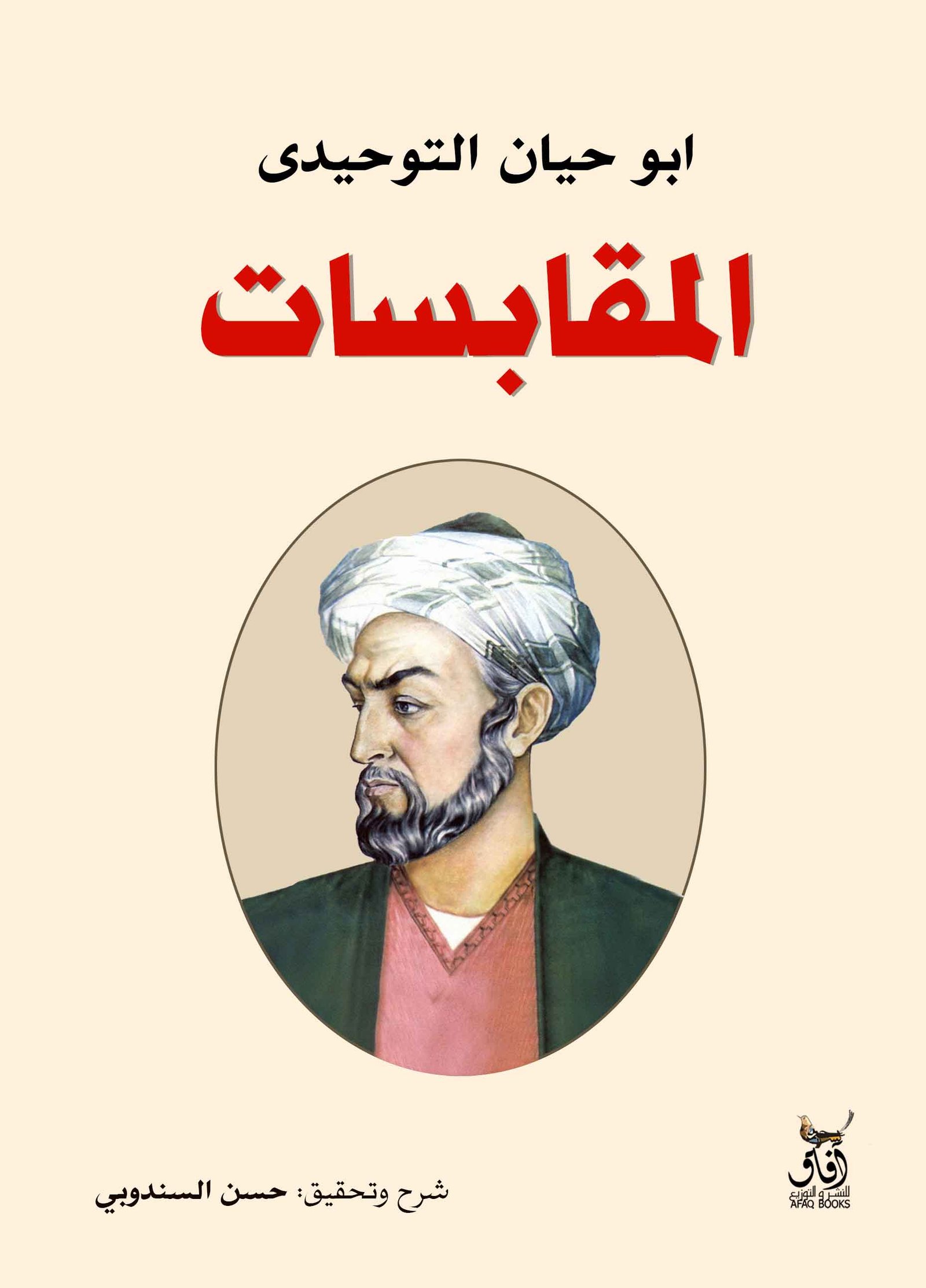 Book cover: ‌المقابسات by ابو حيان التوحيدى - تصوف book in arabic