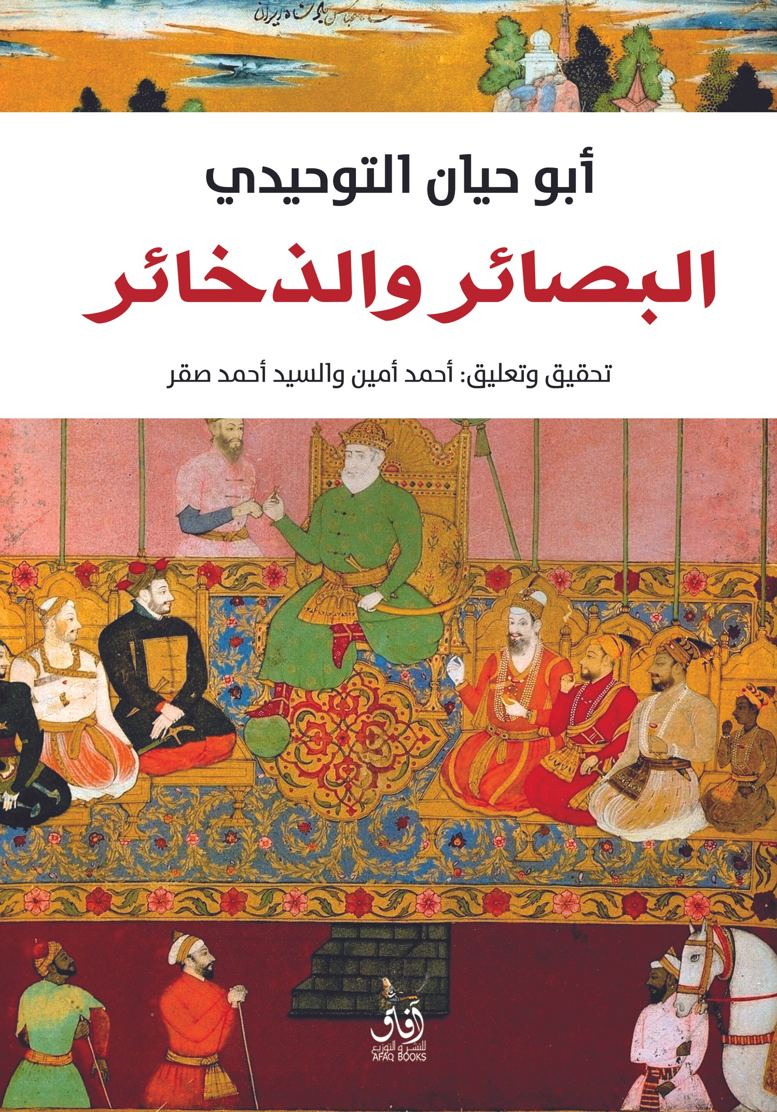 Book cover: البصائر والذخائر by ابو حيان التوحيدى - تصوف book in arabic