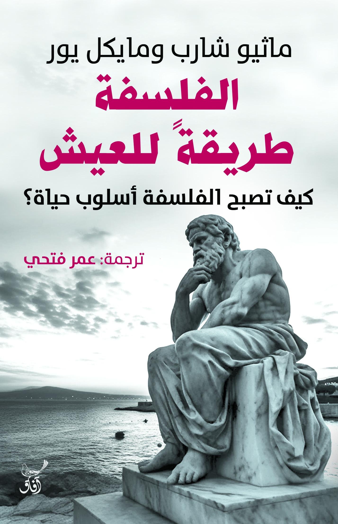 Book cover: الفلسفة طريقة للعيش: كيف تصبح الفلسفة أسلوب حياة؟ by ماثيو شارب ومايكل يور - كتب فكر والفلسفة book in arabic