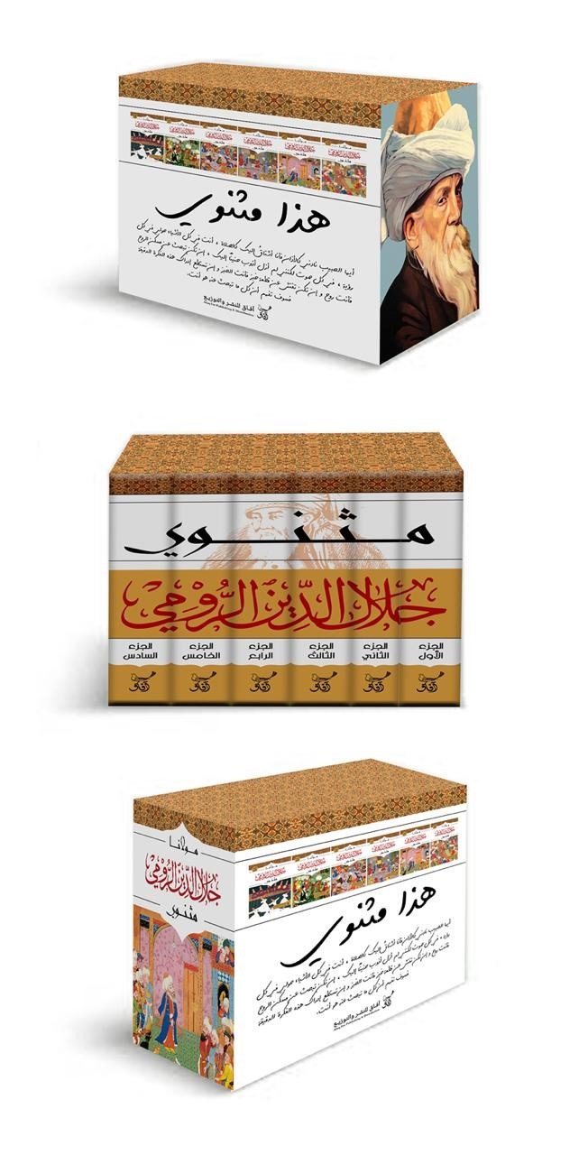 Book cover: مثنوي 1/6 by جلا ل الدين الرومى - تصوف book in arabic