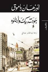 Book cover: جودت بيك وابناؤه by اورهان باموق - روايات book in arabic