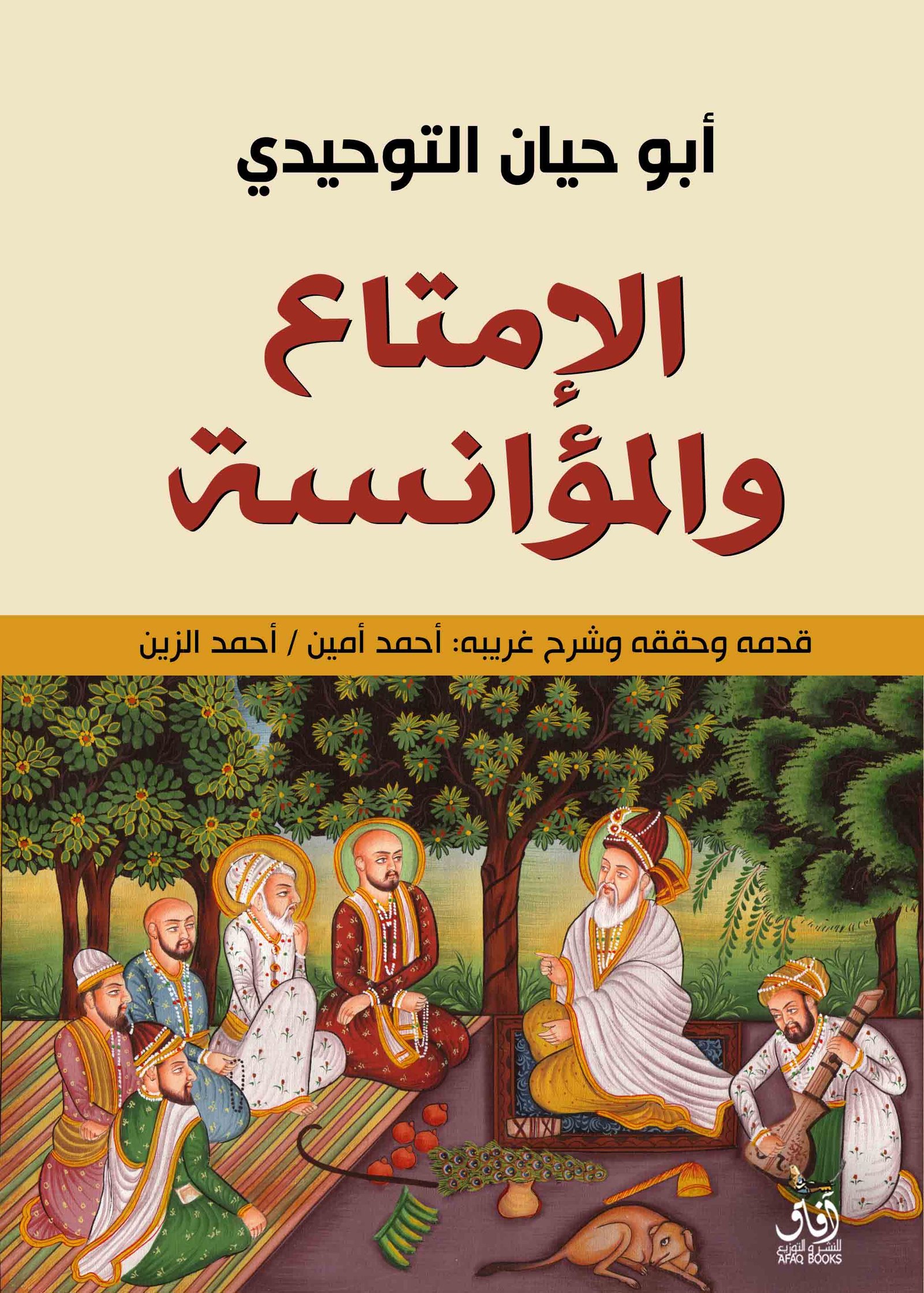 Book cover: الامتاع والمؤانسة by ابو حيان التوحيدى - تصوف book in arabic