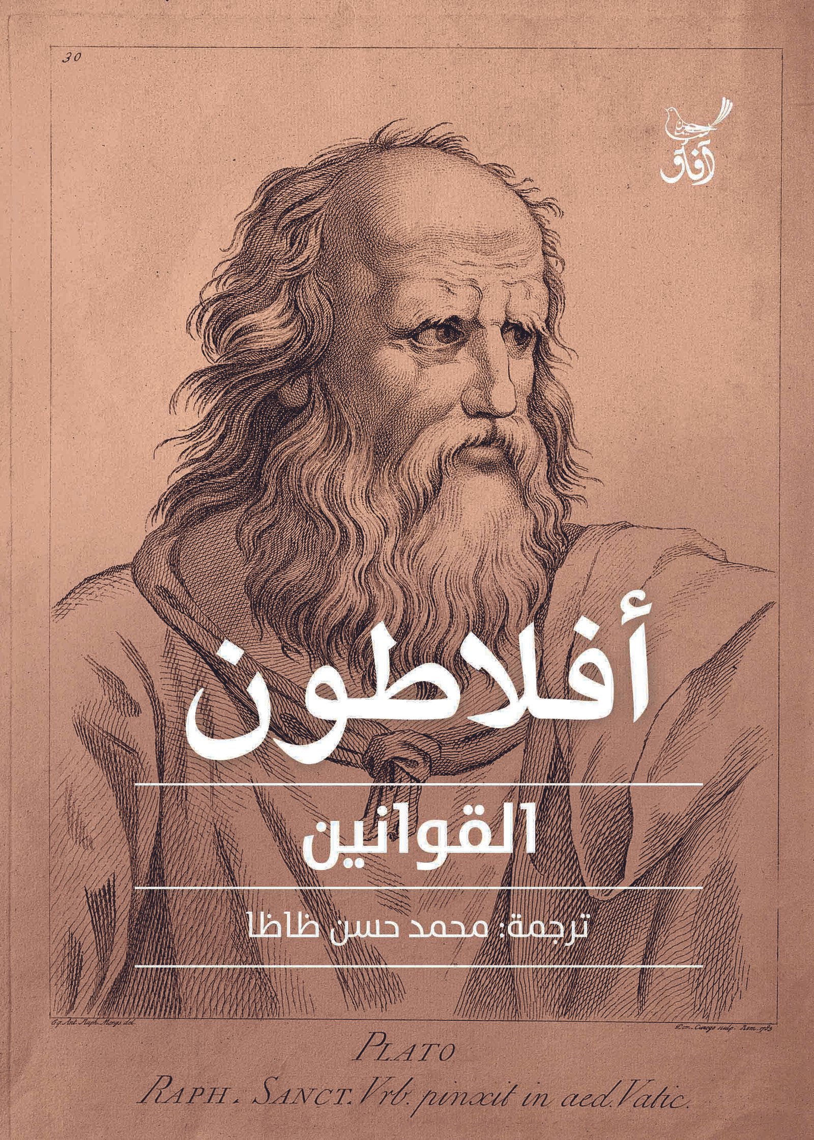 Book cover: القوانين افلاطون by افلاطون - كتب فكر والفلسفة book in arabic