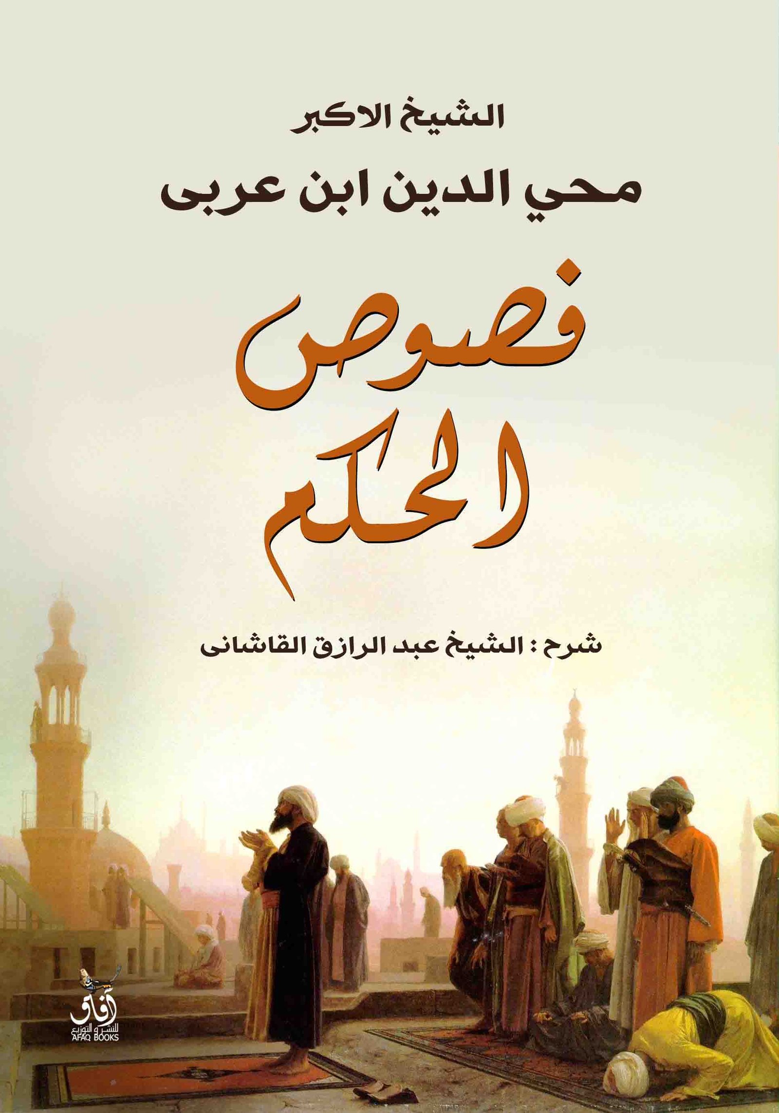 Book cover: شرح فصوص الحكم by ‌محى الدين بن عربى - تصوف book in arabic