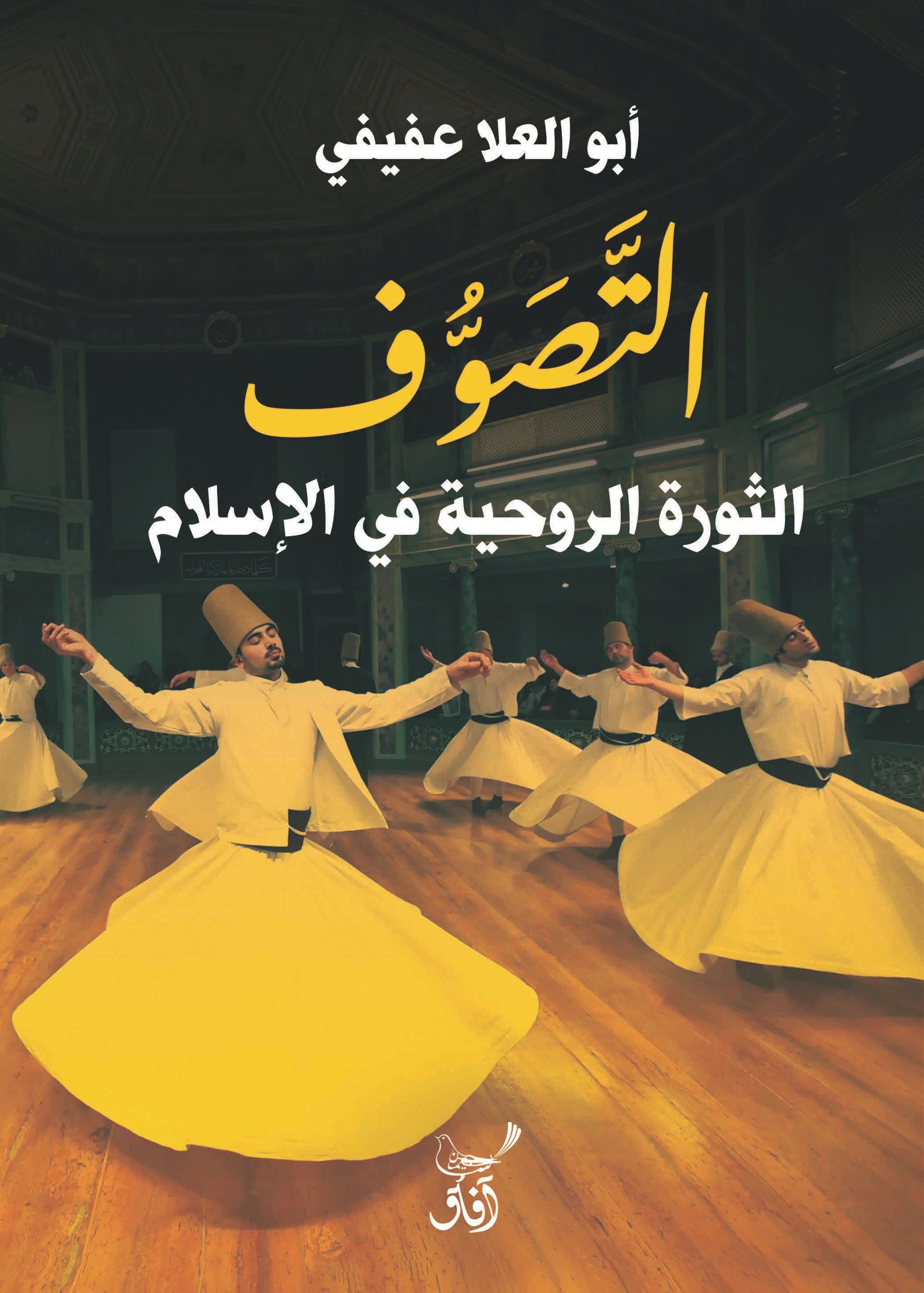 Book cover: ‌التصوف الثورة الروحية فى الاسلام by ‌ابو العلا عفيفى - تصوف book in arabic
