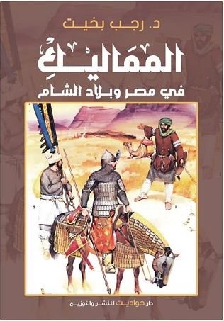 Book cover: المماليك في مصر وبلاد الشام by رجب بخيت - تاريخ book in arabic
