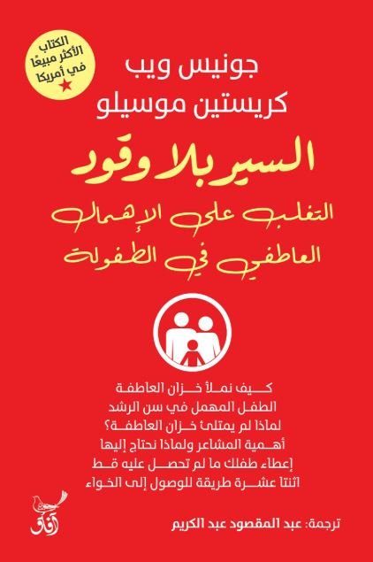 Book cover: السير بلا وقود التغلب على الإهمال العاطفي في الطفولة by جونيس ويب - علم النفس book in arabic