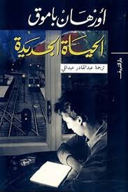 Book cover: الحياة الجديدة by اورهان باموق - روايات book in arabic
