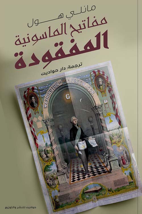 Book cover: مفاتيح الماسونية المفقودة by مانلي هول - كتب ثقافية book in arabic