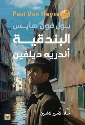 Book cover: البندقية by أندريه ديلفين - روايات book in arabic