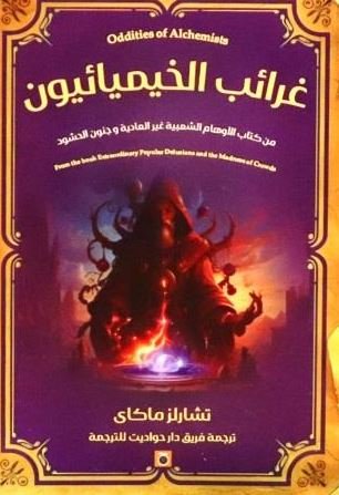 Book cover: غرائب الخيميائون by تشارلز ماكاي - كتب ثقافية book in arabic
