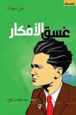 Book cover: غسق الأفكار by إميل سيوران - كتب فكر والفلسفة book in arabic
