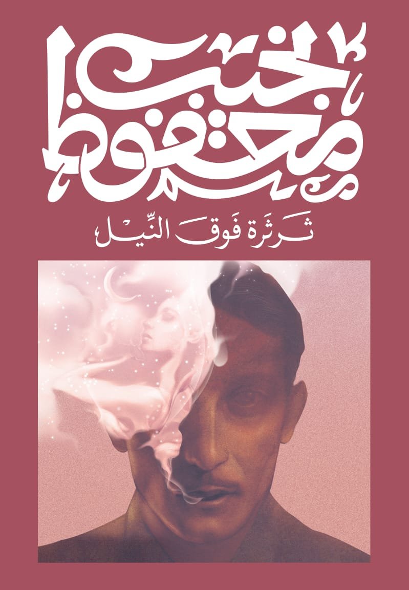 Book cover: ثرثرة فوق النيل by نجيب محفوظ - روايات book in arabic