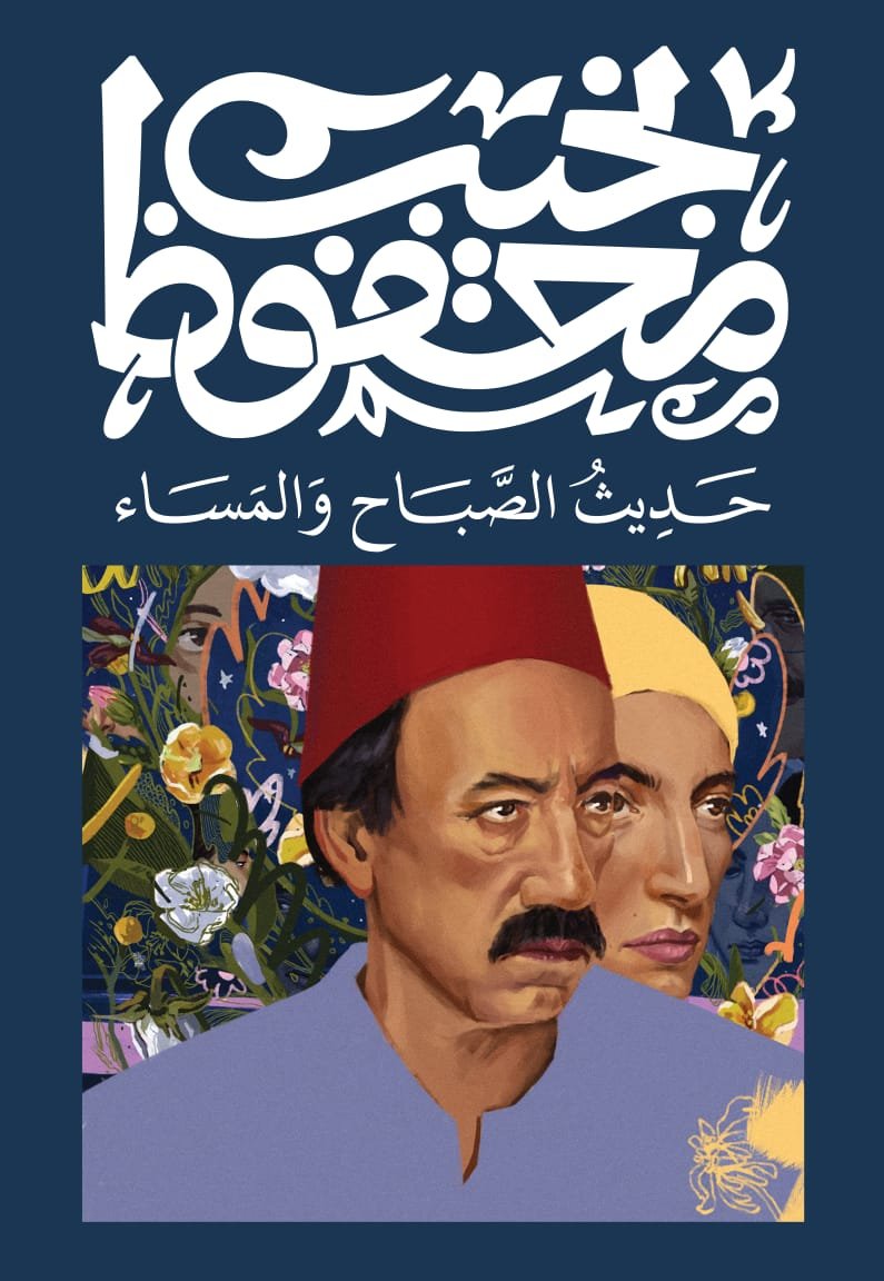 Book cover: حديث الصباح والمساء by نجيب محفوظ - روايات book in arabic