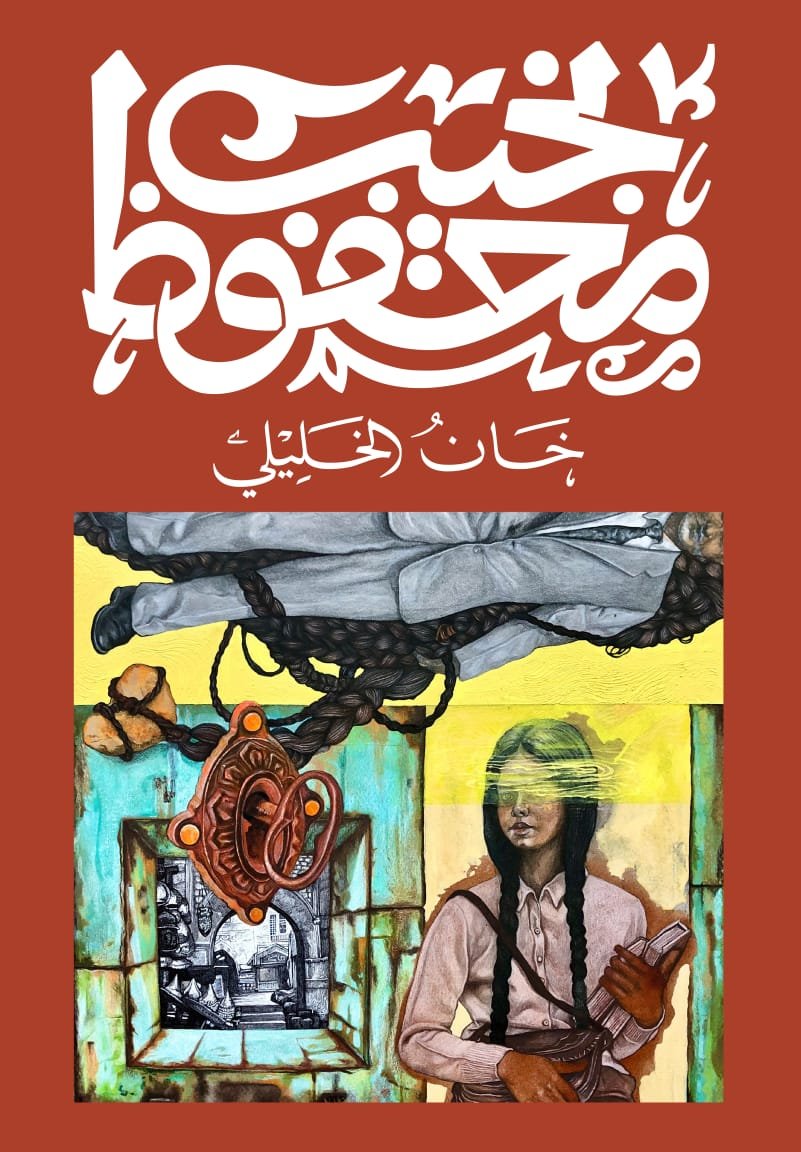 Book cover: خان الخليلي by نجيب محفوظ - روايات book in arabic