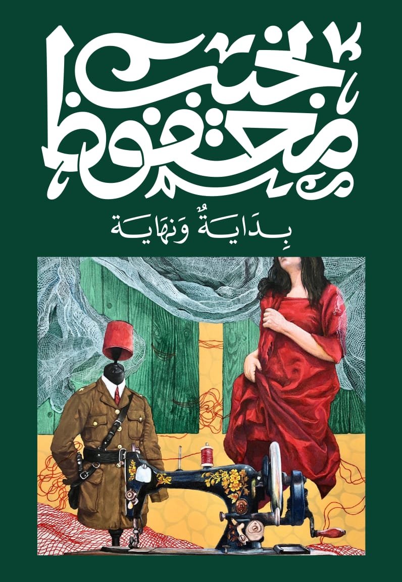 Book cover: بداية ونهاية by نجيب محفوظ - روايات book in arabic