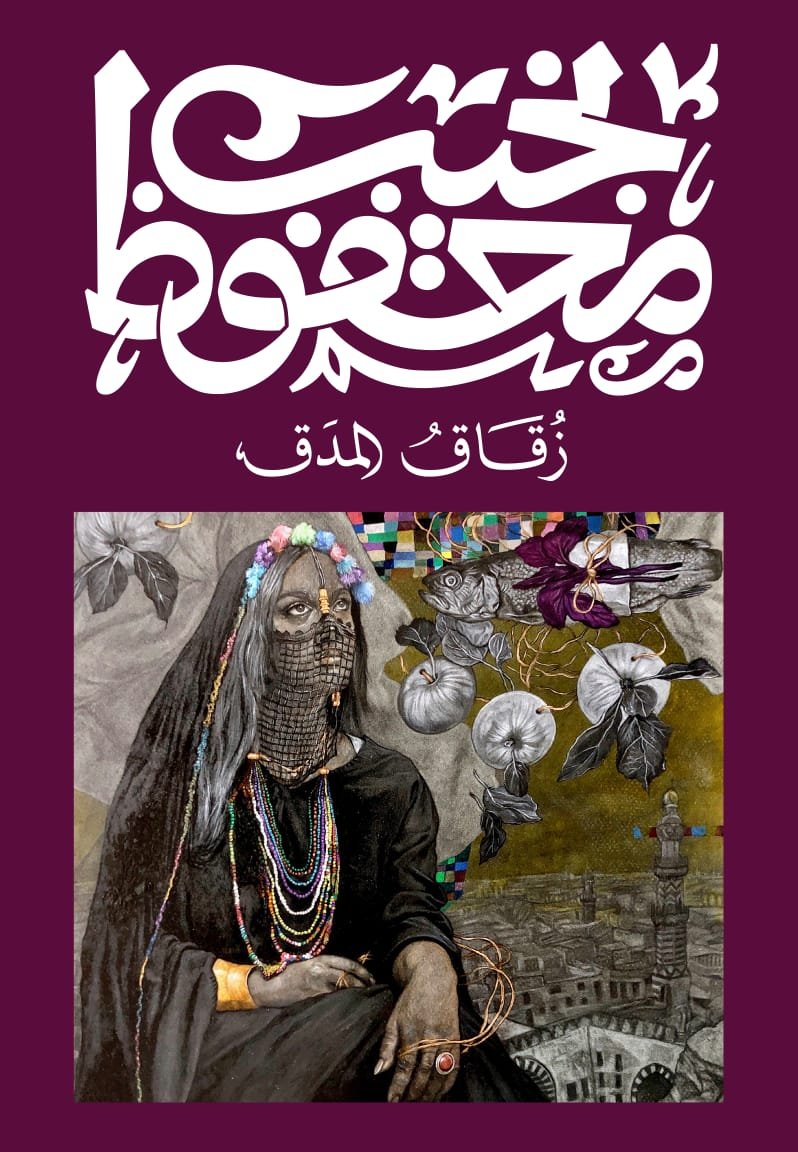 Book cover: زقاق المدق by نجيب محفوظ - روايات book in arabic