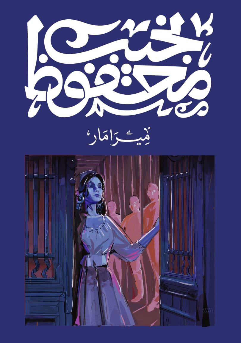 Book cover: ميرامار by نجيب محفوظ - روايات book in arabic