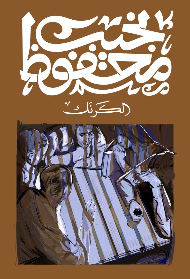 Book cover: الكرنك by نجيب محفوظ - روايات book in arabic