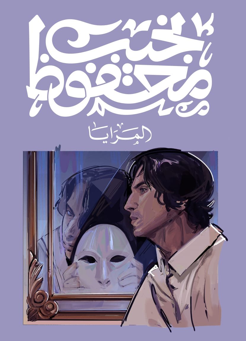 Book cover: المرايا by نجيب محفوظ - روايات book in arabic