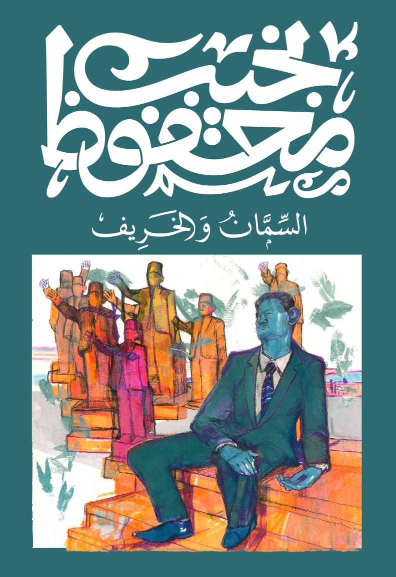 Book cover: السمان والخريف by نجيب محفوظ - روايات book in arabic