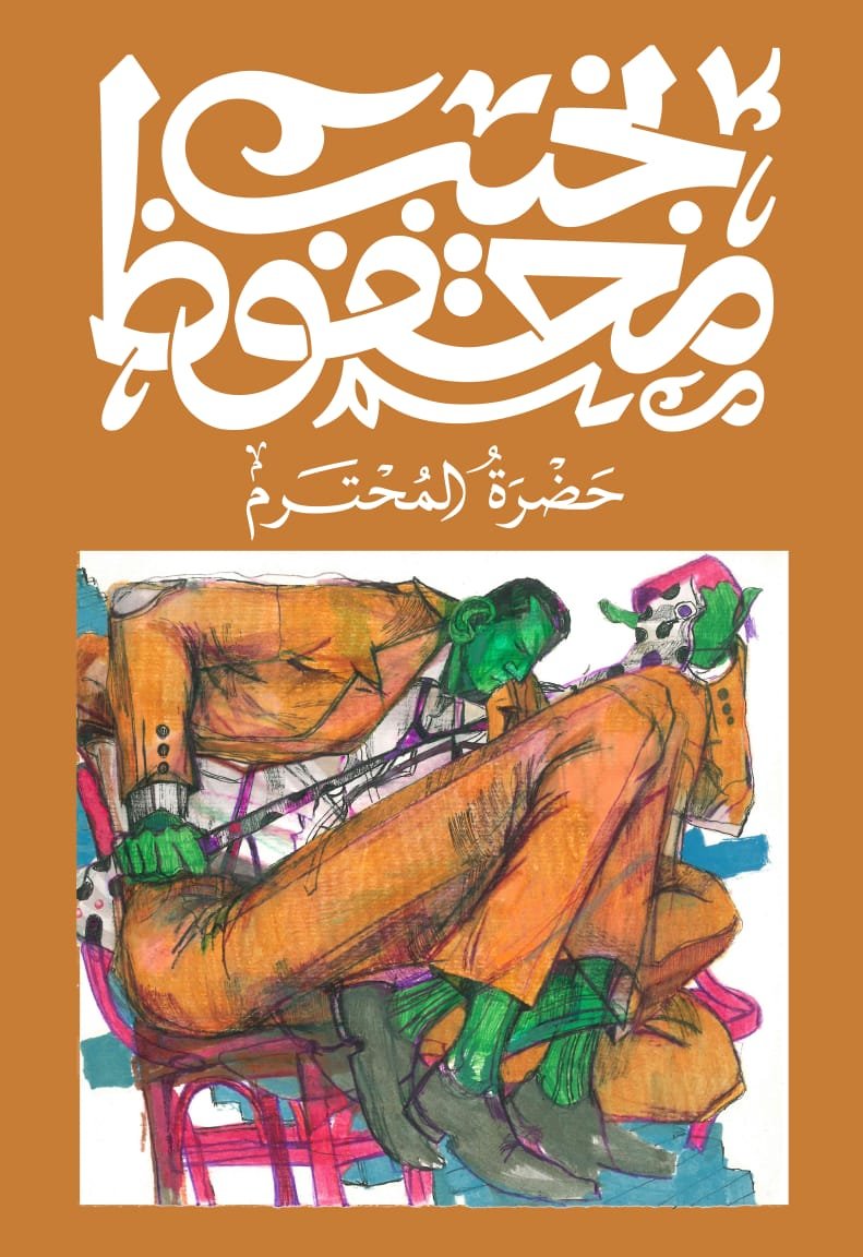 Book cover: حضرة المحترم by نجيب محفوظ - روايات book in arabic