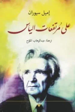 Book cover: على مرتفعات اليأس by إميل سيوران - كتب فكر والفلسفة book in arabic