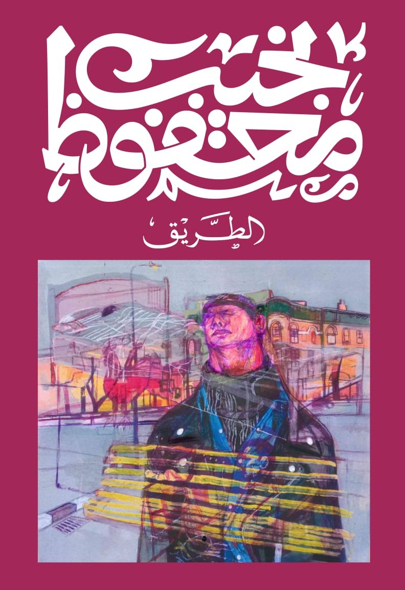 Book cover: الطريق by نجيب محفوظ - روايات book in arabic