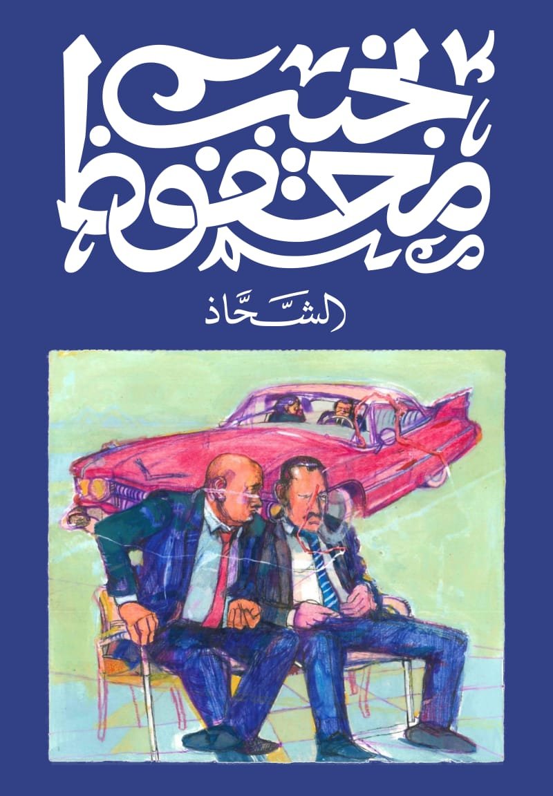 Book cover: الشحاذ by نجيب محفوظ - روايات book in arabic