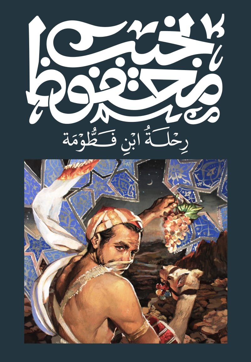 Book cover: رحلة ابن فطومة by نجيب محفوظ - روايات book in arabic