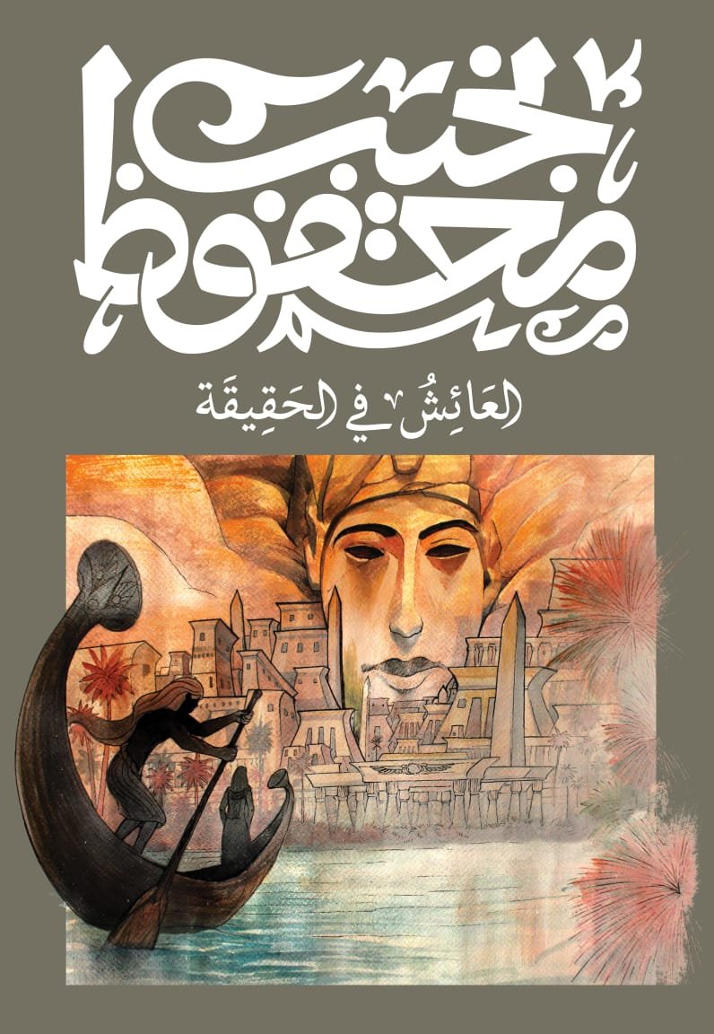 Book cover: العائش في الحقيقة by نجيب محفوظ - روايات book in arabic