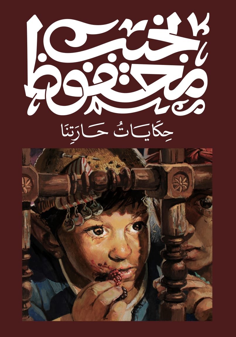 Book cover: حكايات حارتنا by نجيب محفوظ - روايات book in arabic